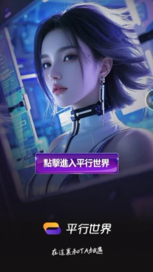 平行世界AI - 打造专属虚拟伴侣，开启无限畅聊新体验 Hero图